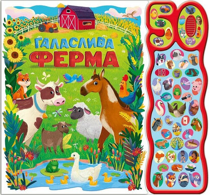 50 Sounds Noisy Farm - 50 звукв Галаслива ферма Alejandra Barajas - Алехандра Барахас 9786170999481-1