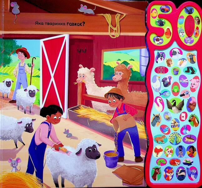 50 Sounds Noisy Farm - 50 звукв Галаслива ферма Alejandra Barajas - Алехандра Барахас 9786170999481-6