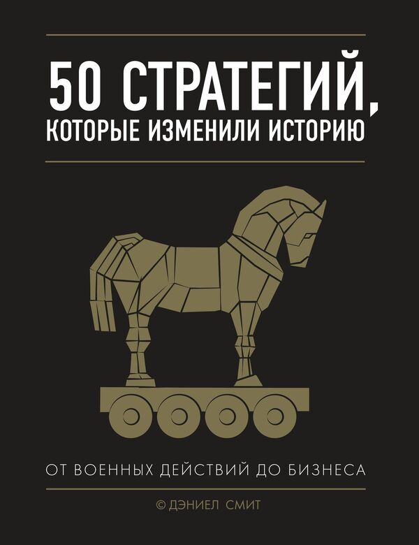 50 Strategies That Changed History From Military Action To Business - 50 стратегий, которые изменили историю От военных действий до бизнеса Daniel Smith - Дэниел Смит Does not apply-1