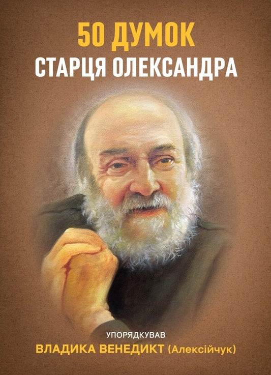50 Thoughts Of Alexander's Elder / 50 думок старця Олександра / Author not specified 9789669389602-1