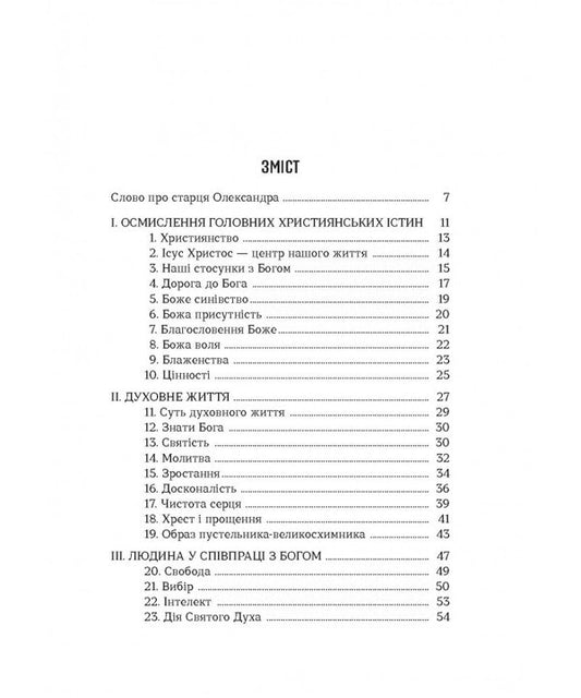 50 Thoughts Of Alexander's Elder / 50 думок старця Олександра / Author not specified 9789669389602-2