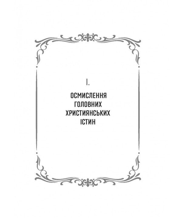 50 Thoughts Of Alexander's Elder / 50 думок старця Олександра / Author not specified 9789669389602-4