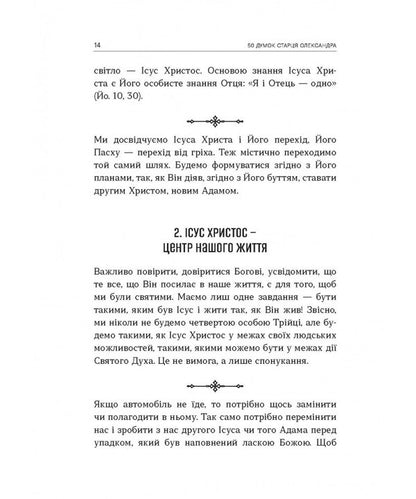 50 Thoughts Of Alexander's Elder / 50 думок старця Олександра / Author not specified 9789669389602-6