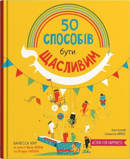 50 Ways To Be Happy / 50 способів бути щасливим Vanessa King / Ванесса Кінг 9789669486950-1