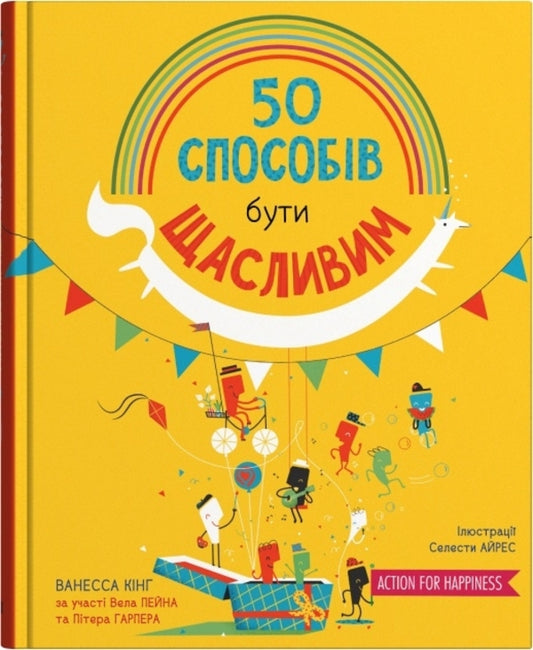 50 Ways To Be Happy / 50 способів бути щасливим Vanessa King / Ванесса Кінг 9789669486950-1