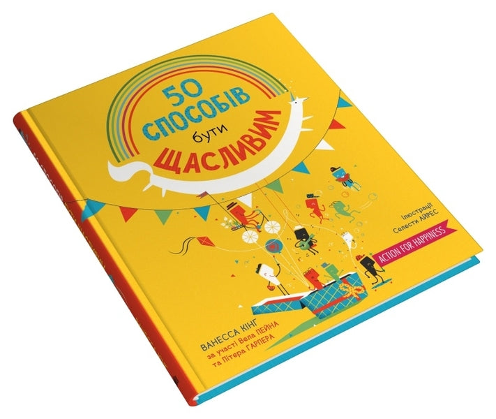 50 Ways To Be Happy / 50 способів бути щасливим Vanessa King / Ванесса Кінг 9789669486950-2