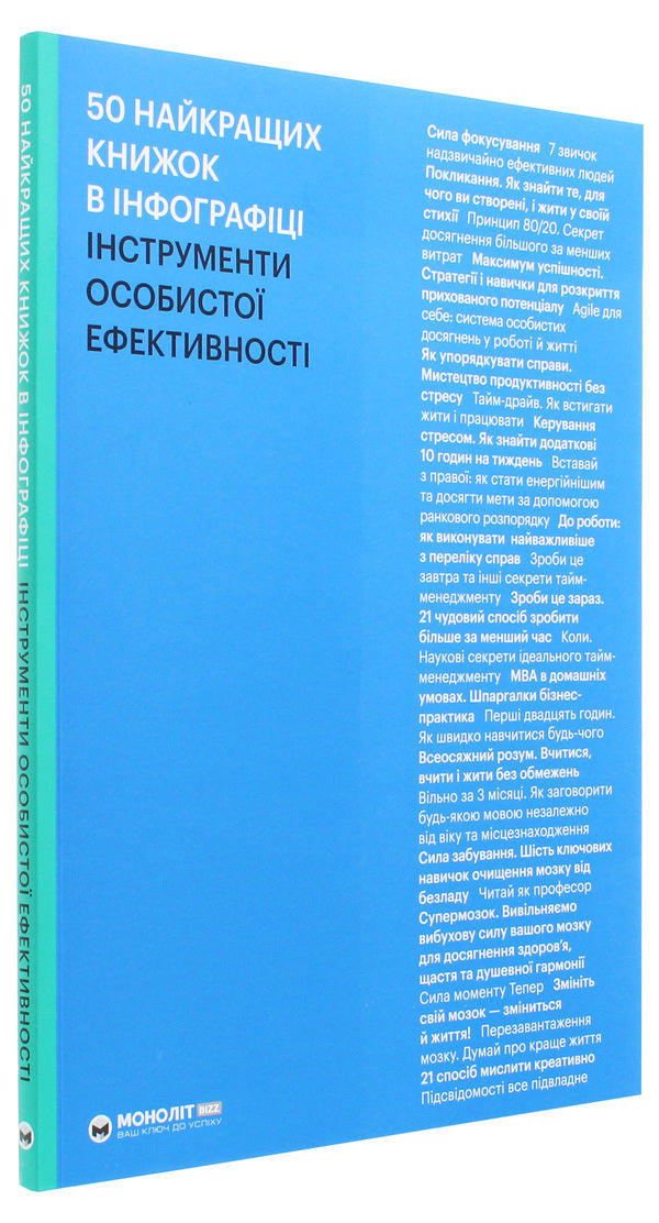 50 best books in infographics.Tools of personal effectiveness / 50 найкращих книжок в інфографіці. Інструменти особистої ефективності  978-617-577-234-8-3