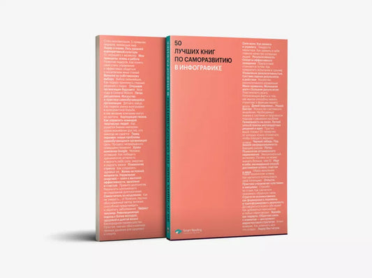 50 best self-development books in infographics / 50 лучших книг по саморазвитию в инфографике Михаил Иванов 9786177966561-2
