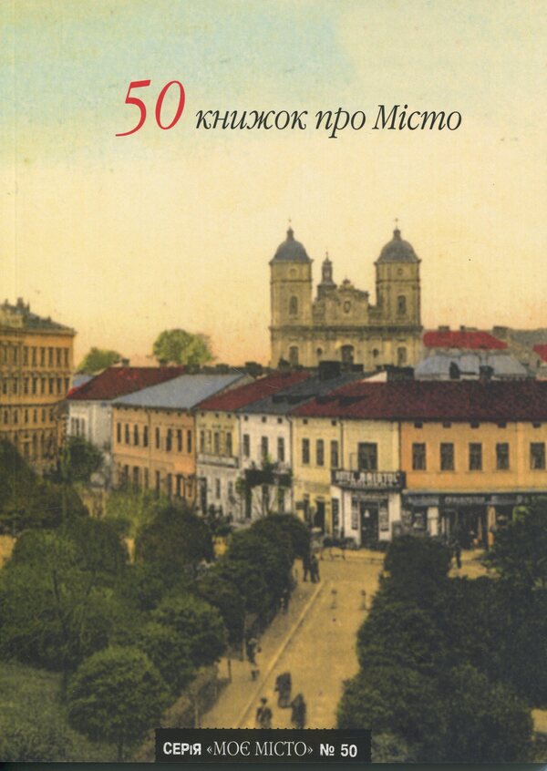 50 books about the city / 50 книжок про Місто  978-966-6686-24-7-1