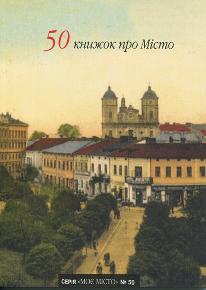 50 books about the city / 50 книжок про Місто  978-966-6686-24-7-1