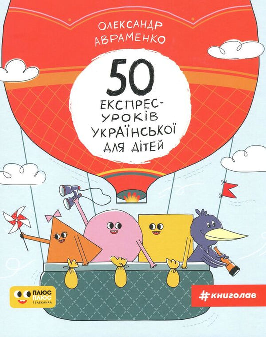 50 express Ukrainian lessons for children / 50 експрес-уроків української для дітей Александр Авраменко 978-617-7820-03-0-1