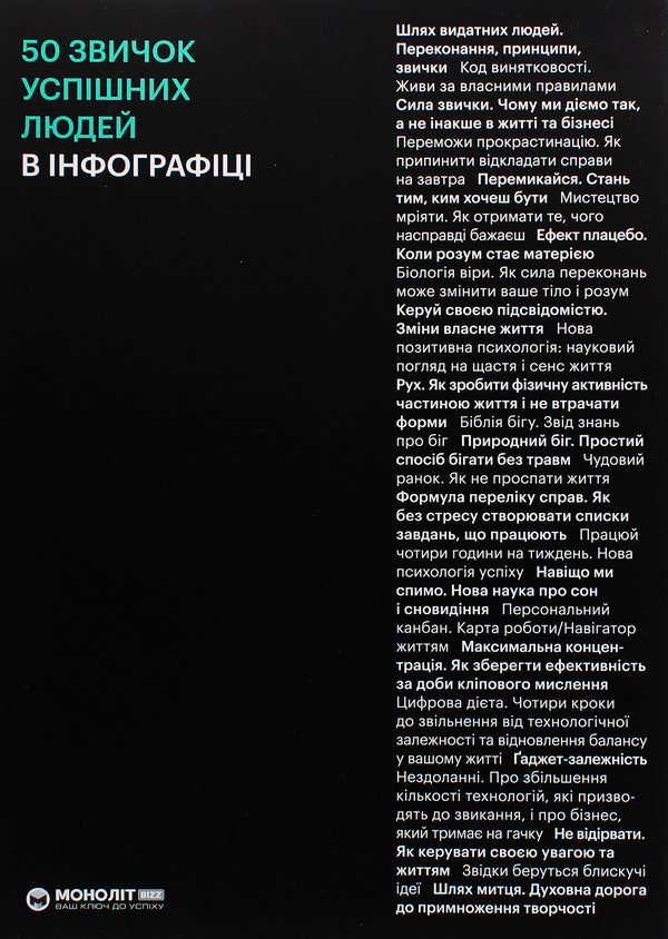 50 habits of successful people in infographics / 50 звичок успішних людей в інфографіці  978-617-7966-42-4-1