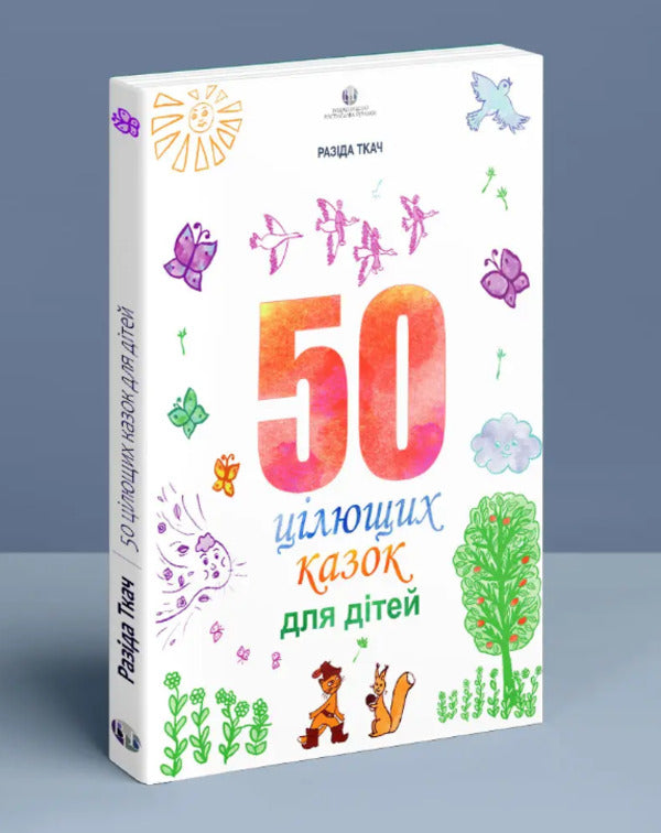 50 healing fairy tales for children / 50 цілющих казок для дітей Разида Ткач 9786177840540-3