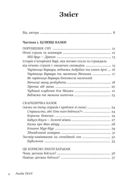 50 healing fairy tales for children / 50 цілющих казок для дітей Разида Ткач 9786177840540-4