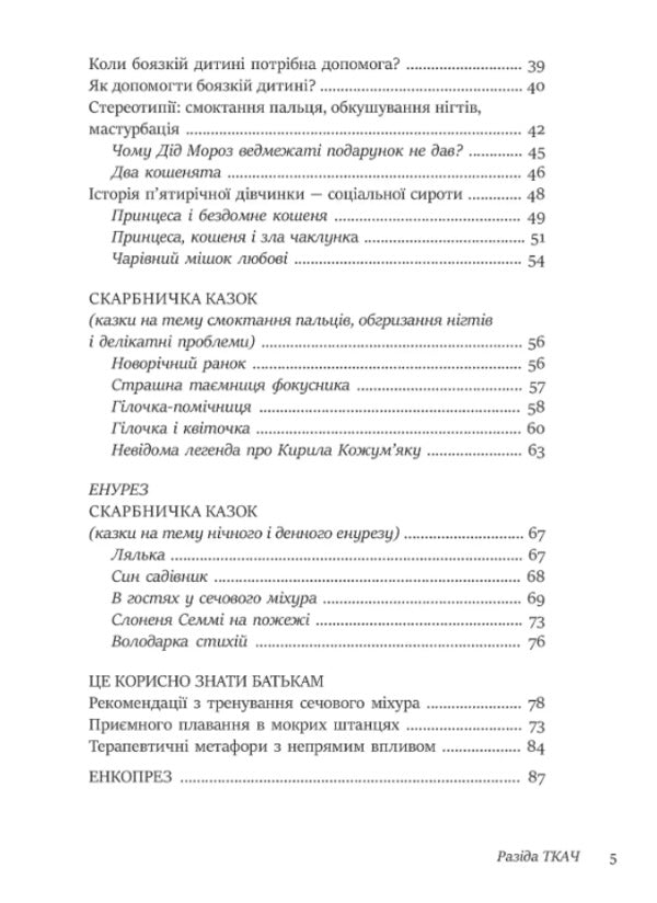 50 healing fairy tales for children / 50 цілющих казок для дітей Разида Ткач 9786177840540-5