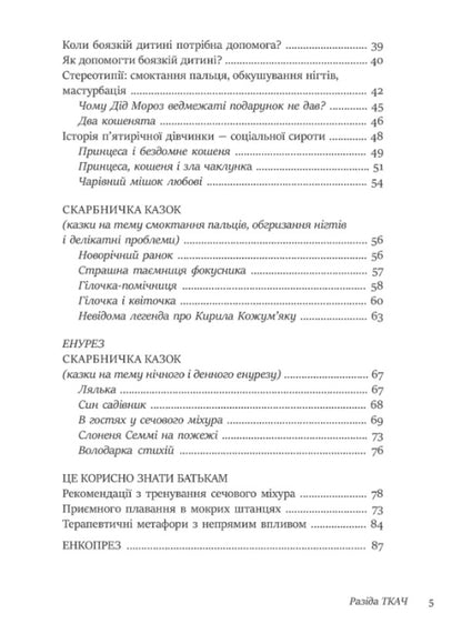 50 healing fairy tales for children / 50 цілющих казок для дітей Разида Ткач 9786177840540-5