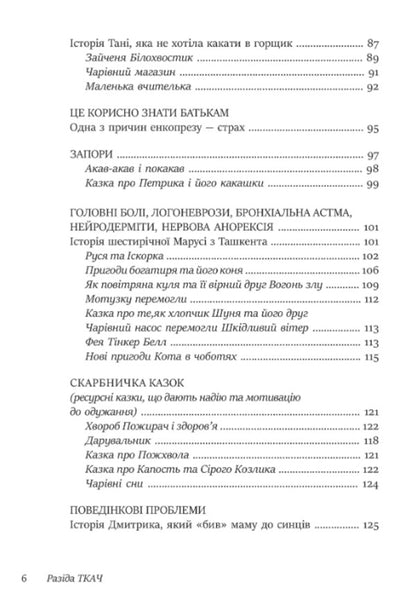 50 healing fairy tales for children / 50 цілющих казок для дітей Разида Ткач 9786177840540-6