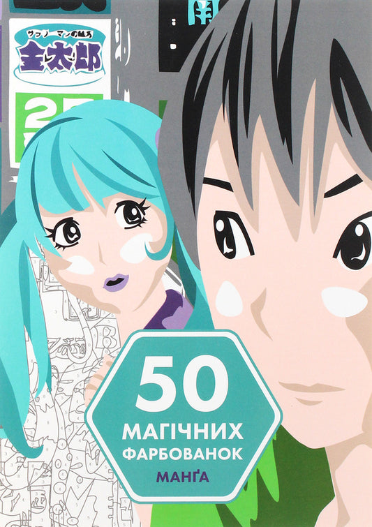 50 magical coloring pages. Manga / 50 магічних фарбованок. Манґа  978-617-7853-39-7-1