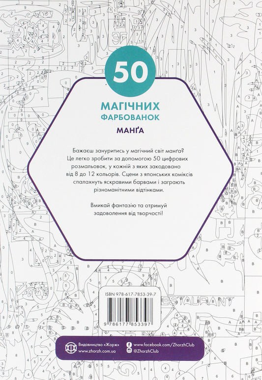 50 magical coloring pages. Manga / 50 магічних фарбованок. Манґа  978-617-7853-39-7-2
