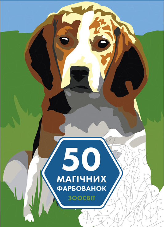 50 magical coloring pages. Zoo Education / 50 магічних фарбованок. Зоосвіт  978-617-7853-37-3-1