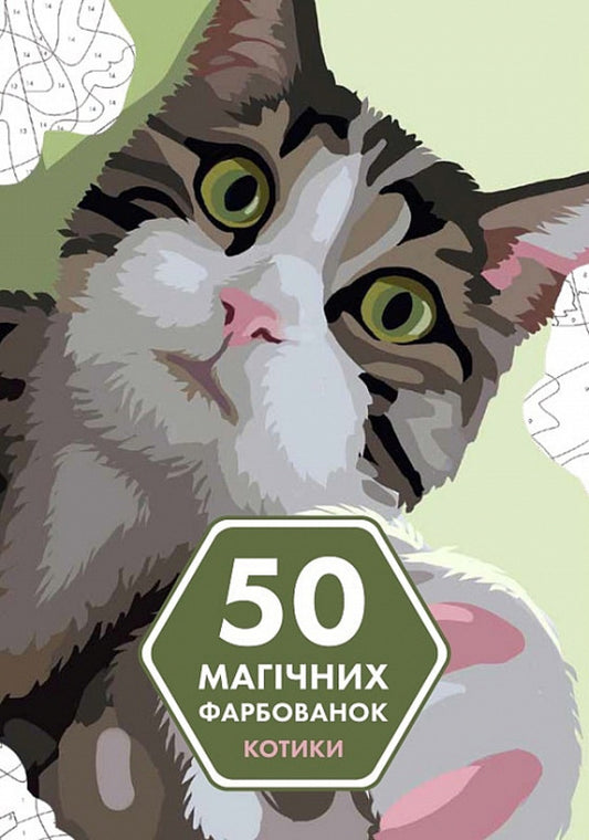50 magical coloring pages. cats / 50 магічних фарбованок. Котики  9786178023621-1