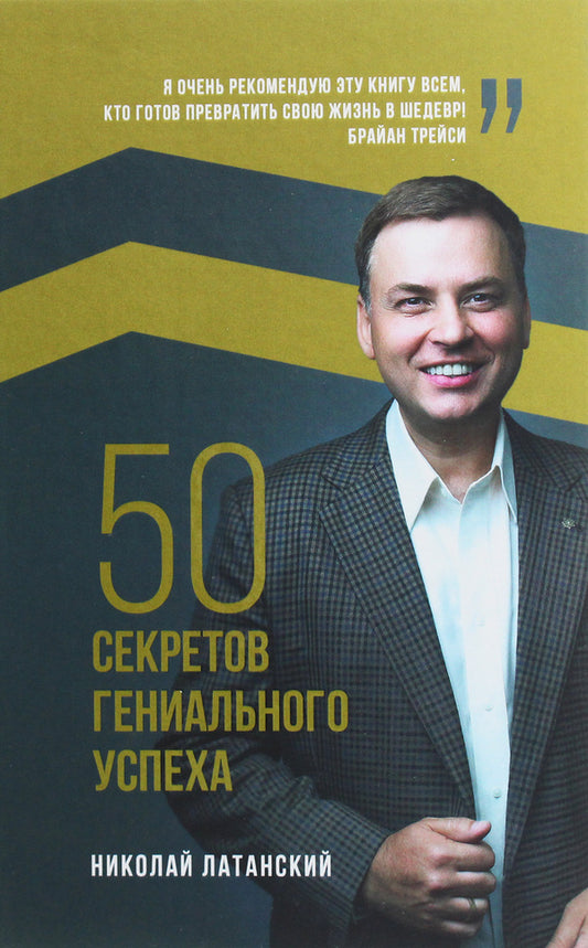 50 secrets of brilliant success / 50 секретов гениального успеха Николай Латанский 9789669861283-1