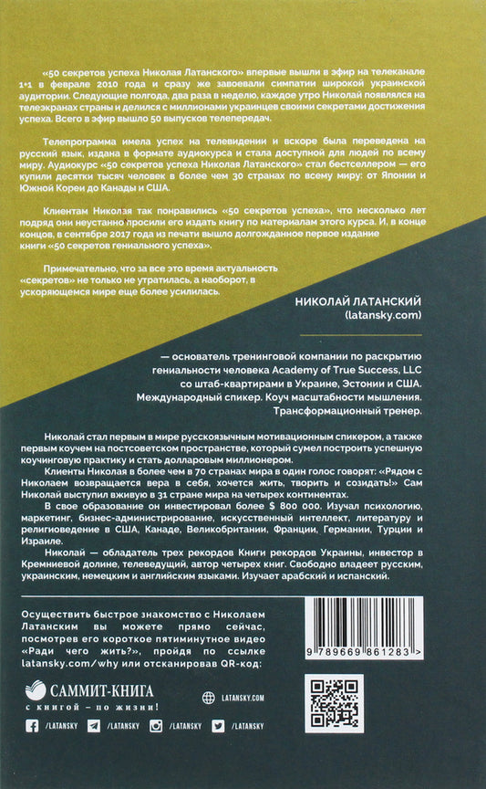 50 secrets of brilliant success / 50 секретов гениального успеха Николай Латанский 9789669861283-2
