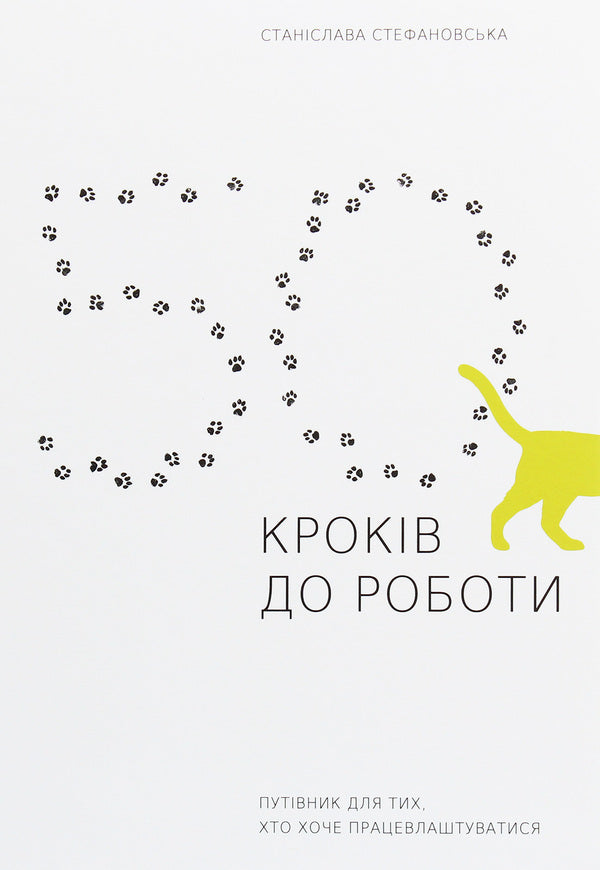 50 steps to work. A guide for those who want to get a job / 50 кроків до роботи. Путівник для тих, хто хоче працевлаштуватися Станислава Стефановская 978-617-7736-59-1-1