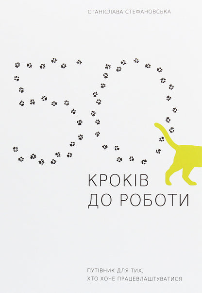 50 steps to work. A guide for those who want to get a job / 50 кроків до роботи. Путівник для тих, хто хоче працевлаштуватися Станислава Стефановская 978-617-7736-59-1-1