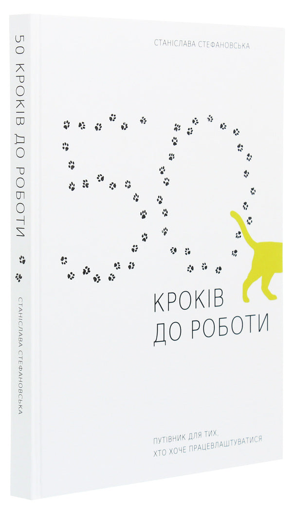 50 steps to work. A guide for those who want to get a job / 50 кроків до роботи. Путівник для тих, хто хоче працевлаштуватися Станислава Стефановская 978-617-7736-59-1-3