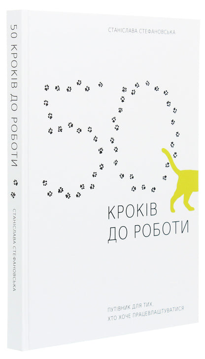 50 steps to work. A guide for those who want to get a job / 50 кроків до роботи. Путівник для тих, хто хоче працевлаштуватися Станислава Стефановская 978-617-7736-59-1-3