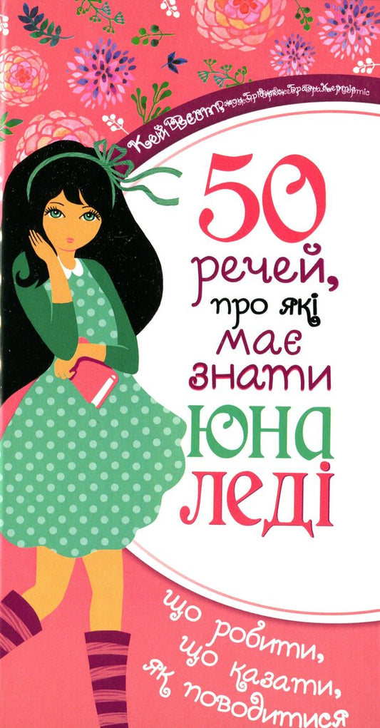 50 things a young lady should know.What to do, what to say, how to behave / 50 речей, про які має знати юна леді. Що робити, що казати, як поводитися Джон Бриджес, Брайан Кертис, Кей Вест 978-966-938-145-3-1