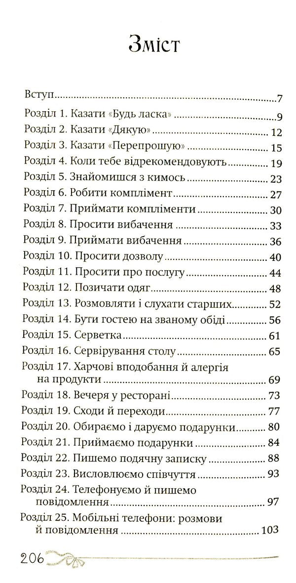 50 things a young lady should know.What to do, what to say, how to behave / 50 речей, про які має знати юна леді. Що робити, що казати, як поводитися Джон Бриджес, Брайан Кертис, Кей Вест 978-966-938-145-3-3