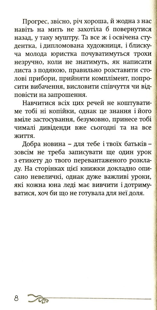 50 things a young lady should know.What to do, what to say, how to behave / 50 речей, про які має знати юна леді. Що робити, що казати, як поводитися Джон Бриджес, Брайан Кертис, Кей Вест 978-966-938-145-3-5