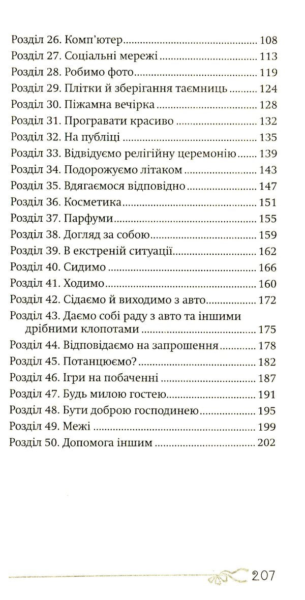 50 things a young lady should know.What to do, what to say, how to behave / 50 речей, про які має знати юна леді. Що робити, що казати, як поводитися Джон Бриджес, Брайан Кертис, Кей Вест 978-966-938-145-3-4