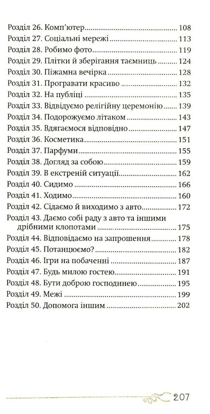 50 things a young lady should know.What to do, what to say, how to behave / 50 речей, про які має знати юна леді. Що робити, що казати, як поводитися Джон Бриджес, Брайан Кертис, Кей Вест 978-966-938-145-3-4