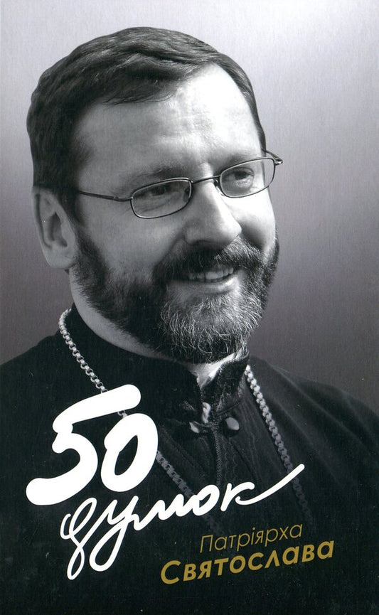 50 thoughts of Patriarch Sviatoslav / 50 думок Патріярха Святослава  978-966-938-401-0-1