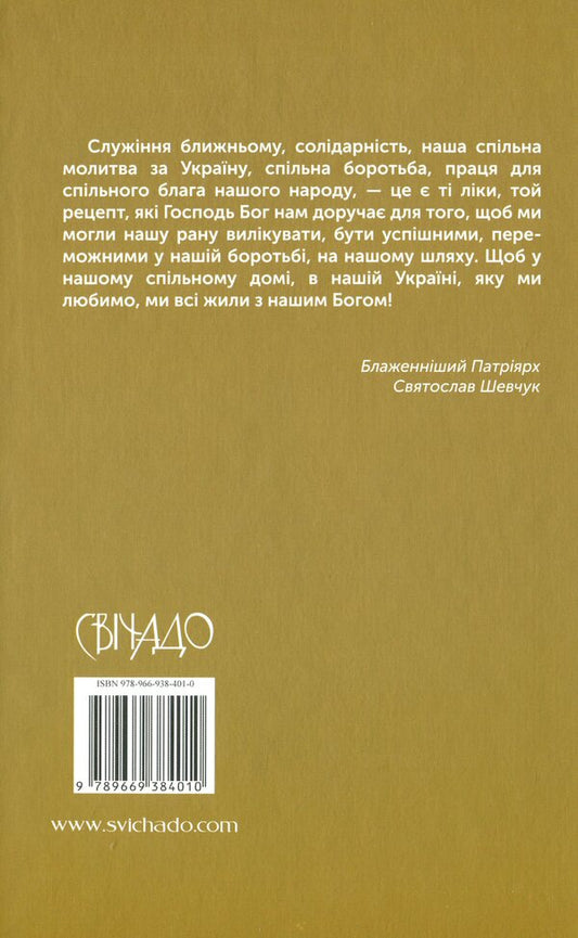 50 thoughts of Patriarch Sviatoslav / 50 думок Патріярха Святослава  978-966-938-401-0-2
