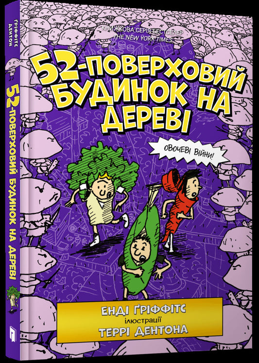 52-story tree house / 52-поверховий будинок на дереві Энди Гриффитс 978-617-7940-88-2-1