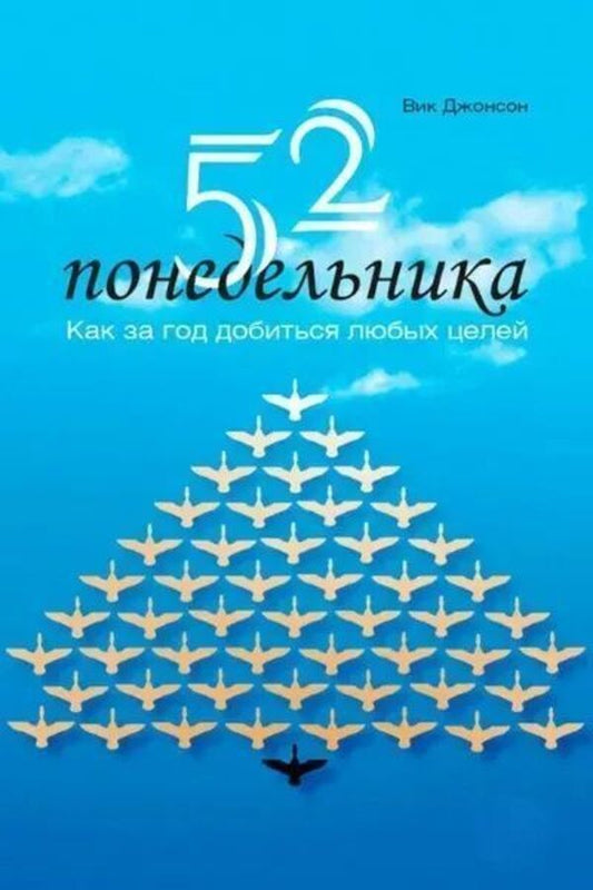 52 Mondays How To Achieve Any Goals In A Year - 52 понедельника Как за год добиться любых целей Vic Johnson - Вик Джонсон Does not apply-1