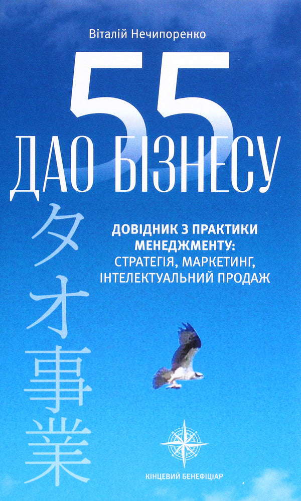 55 Tao Of Business. Handbook Of Management Practice / 55 дао бізнесу. Довідник з практики менеджменту Vitaly Nechyporenko / Виталий Нечипоренко 9789669794260-1