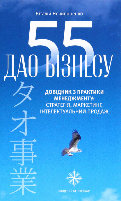 55 Tao Of Business. Handbook Of Management Practice / 55 дао бізнесу. Довідник з практики менеджменту Vitaly Nechyporenko / Виталий Нечипоренко 9789669794260-1
