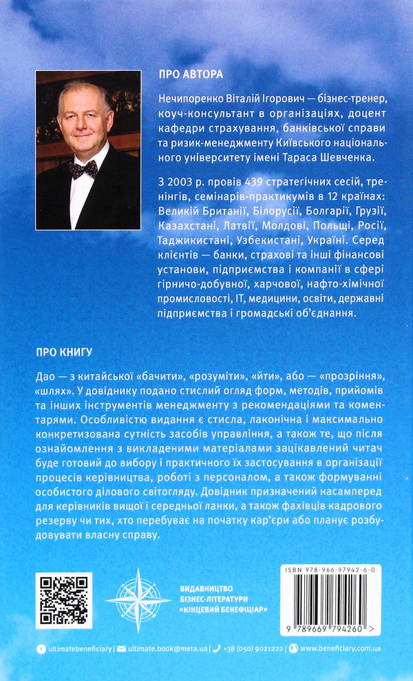 55 Tao Of Business. Handbook Of Management Practice / 55 дао бізнесу. Довідник з практики менеджменту Vitaly Nechyporenko / Виталий Нечипоренко 9789669794260-2