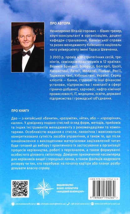 55 Tao Of Business. Handbook Of Management Practice / 55 дао бізнесу. Довідник з практики менеджменту Vitaly Nechyporenko / Виталий Нечипоренко 9789669794260-2