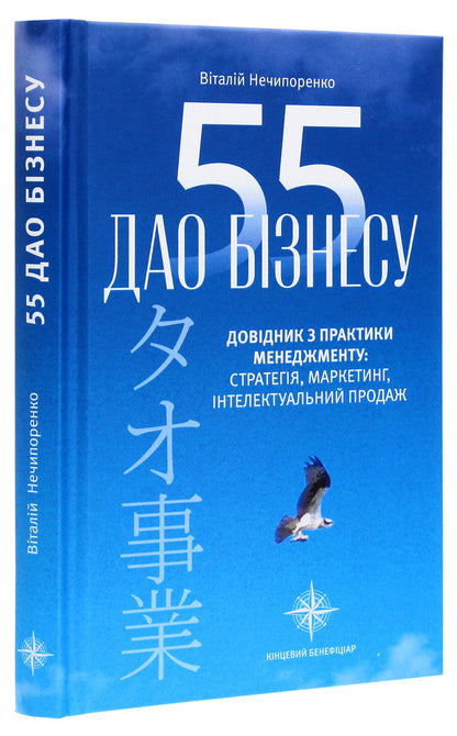 55 Tao Of Business. Handbook Of Management Practice / 55 дао бізнесу. Довідник з практики менеджменту Vitaly Nechyporenko / Виталий Нечипоренко 9789669794260-3