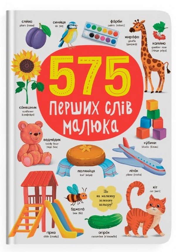 575 First Words Of The Baby / 575 перших слів малюка / Author not specified 9786175474877-1
