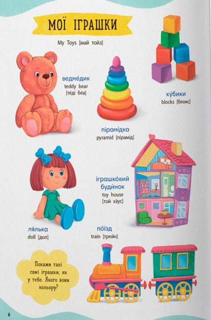 575 First Words Of The Baby / 575 перших слів малюка / Author not specified 9786175474877-4