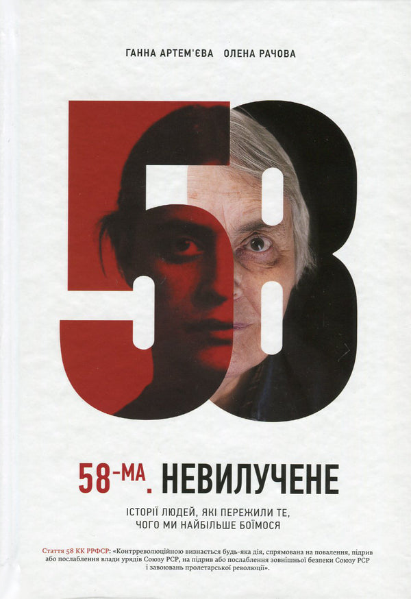 58th Unremoved. Stories of people who have experienced what we fear most / 58-ма. Невилучене. Історії людей, які пережили те, чого ми найбільше боїмося Анна Артемьева, Елена Рачова 978-617-690-592-9, 978-5-17-092639-8-1