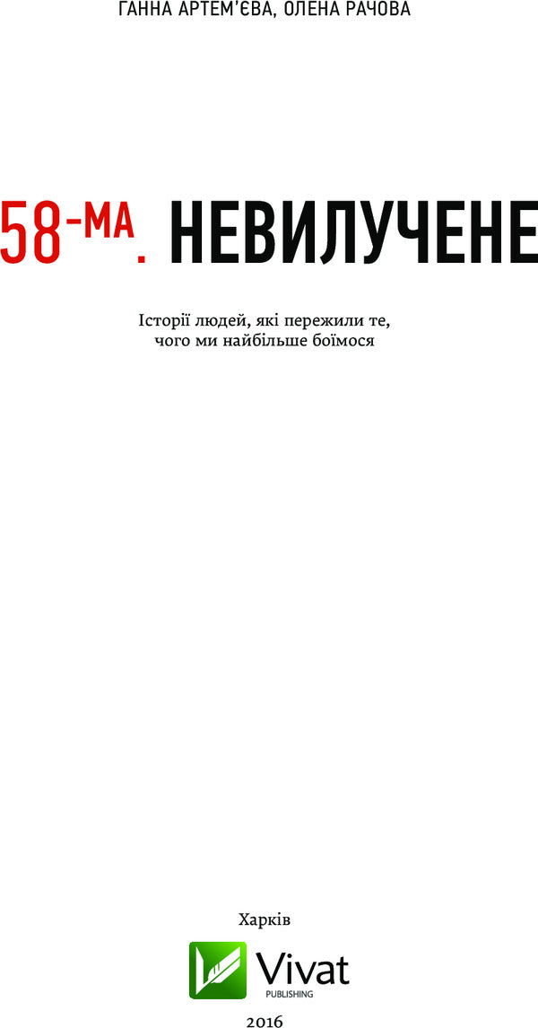 58th Unremoved. Stories of people who have experienced what we fear most / 58-ма. Невилучене. Історії людей, які пережили те, чого ми найбільше боїмося Анна Артемьева, Елена Рачова 978-617-690-592-9, 978-5-17-092639-8-3