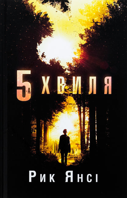 5Th Wave. Book 1 / 5-а хвиля. Книга 1 Rick Yansa / Рік Янсі 9789669488916-1